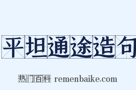 平坦通途造句是什么意思的图片